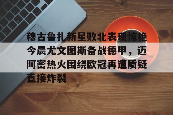 KAIYUN官网-蒙扎与尤文图斯的较量
